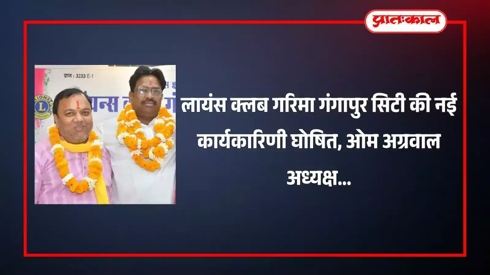 गंगापुर सिटी में लायंस क्लब गरिमा के नवनिर्वाचित पदाधिकारी और सदस्य वार्षिक आमसभा कार्यक्रम के दौरान मंच पर सामूहिक रूप से खड़े हैं। गंगापुर सिटी में लायंस क्लब गरिमा के नवनिर्वाचित पदाधिकारी और सदस्य वार्षिक आमसभा कार्यक्रम के दौरान मंच पर सामूहिक रूप से खड़े हैं।