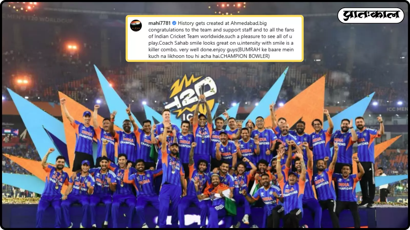 भारत T20 विश्व कप 2026 जीत के बाद महेंद्र सिंह धोनी का भावुक इंस्टाग्राम संदेश चर्चा में है। भारत T20 विश्व कप 2026 जीत के बाद महेंद्र सिंह धोनी का भावुक इंस्टाग्राम संदेश चर्चा में है।