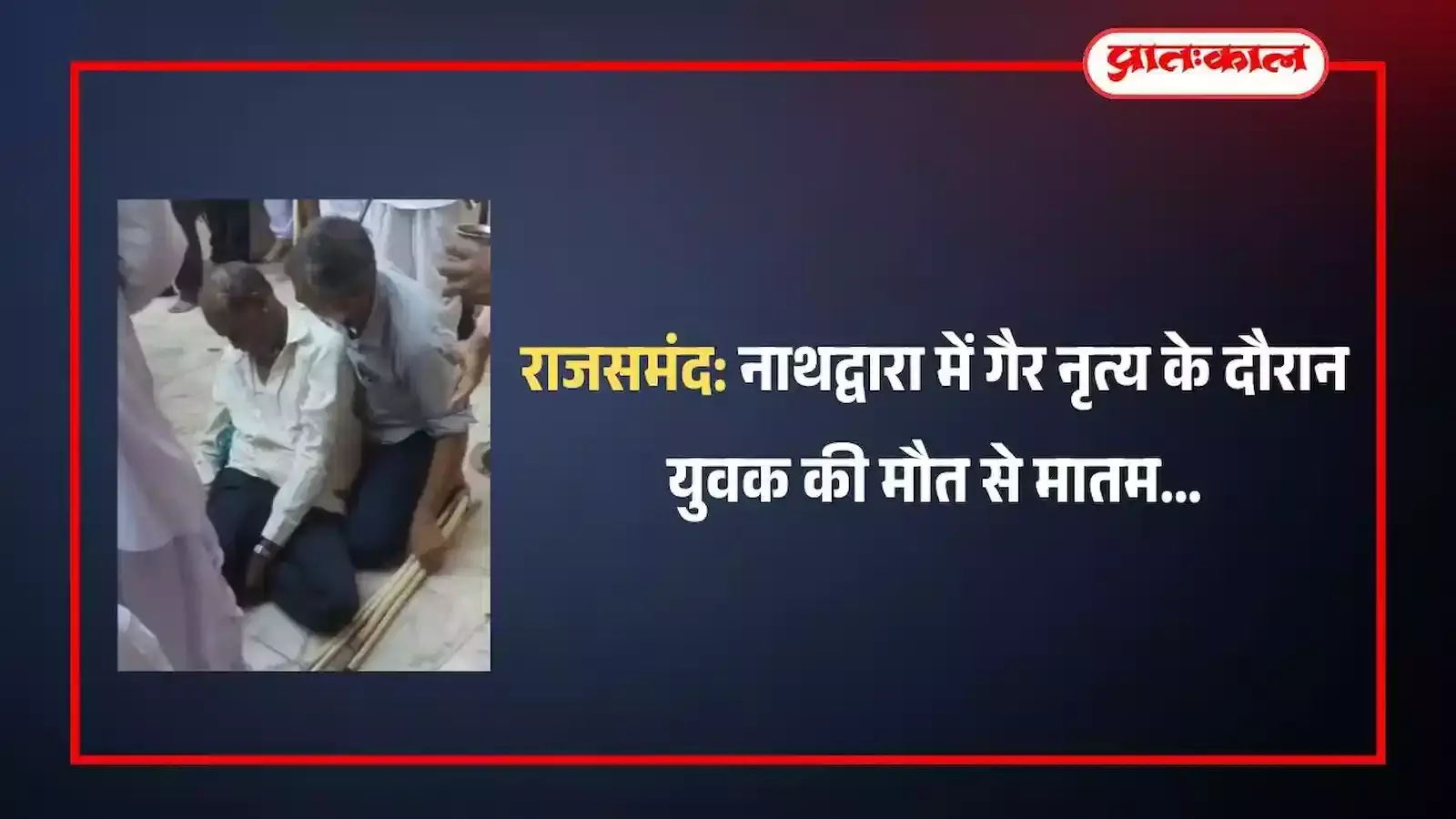 नाथद्वारा में पारंपरिक वेशभूषा में गैर नृत्य करते हुए ग्रामीणों का समूह प्रस्तुत कर रहा है। नाथद्वारा में पारंपरिक वेशभूषा में गैर नृत्य करते हुए ग्रामीणों का समूह प्रस्तुत कर रहा है।