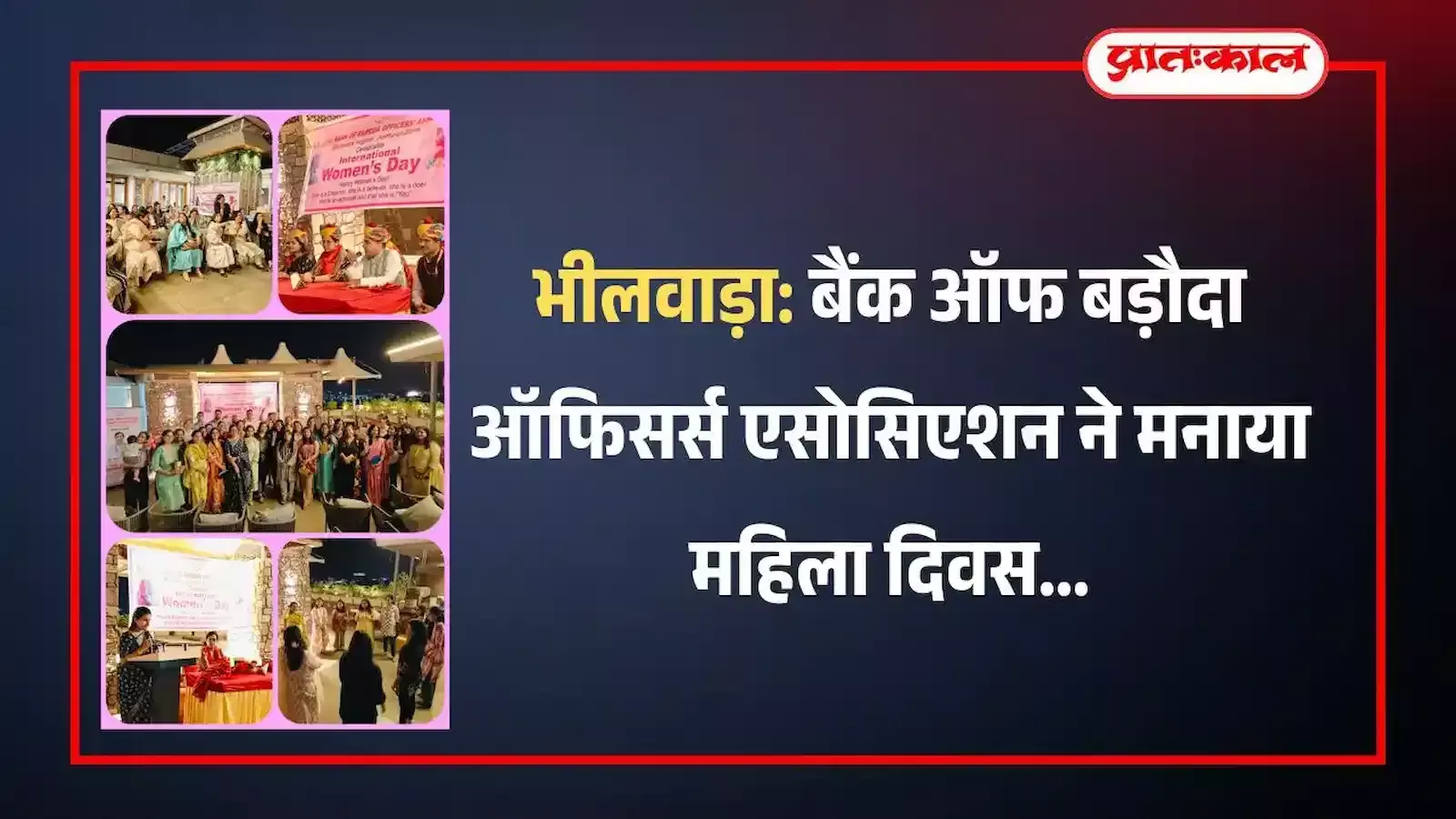 भीलवाड़ा में बैंक ऑफ बड़ौदा ऑफिसर्स एसोसिएशन के महिला दिवस कार्यक्रम में उपस्थित अतिथि और महिला अधिकारी। भीलवाड़ा में बैंक ऑफ बड़ौदा ऑफिसर्स एसोसिएशन के महिला दिवस कार्यक्रम में उपस्थित अतिथि और महिला अधिकारी।