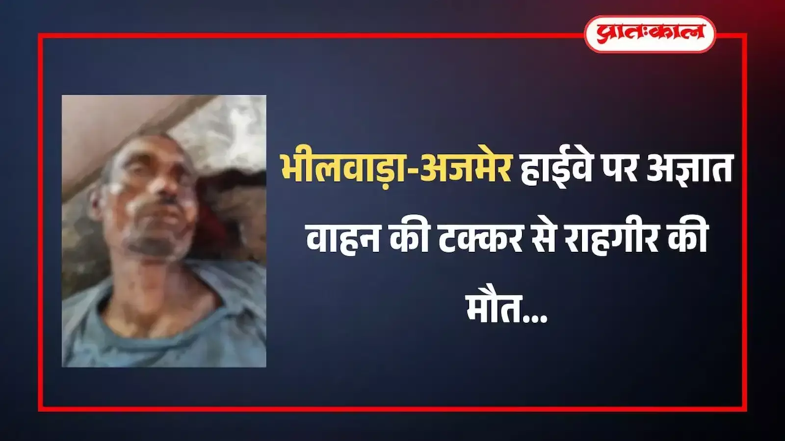 भीलवाड़ा के रायला ओवरब्रिज पर सड़क दुर्घटना के बाद जांच करती पुलिस टीम और एंबुलेंस।
