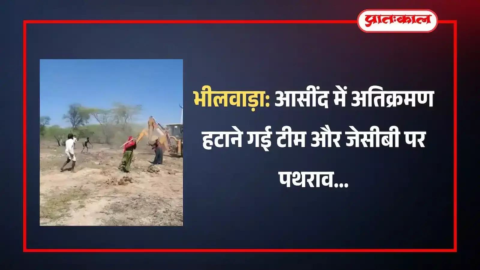 भीलवाड़ा के आसींद में कानपुरा चौराहा पर अतिक्रमण हटाने के दौरान क्षतिग्रस्त हुई जेसीबी मशीन|