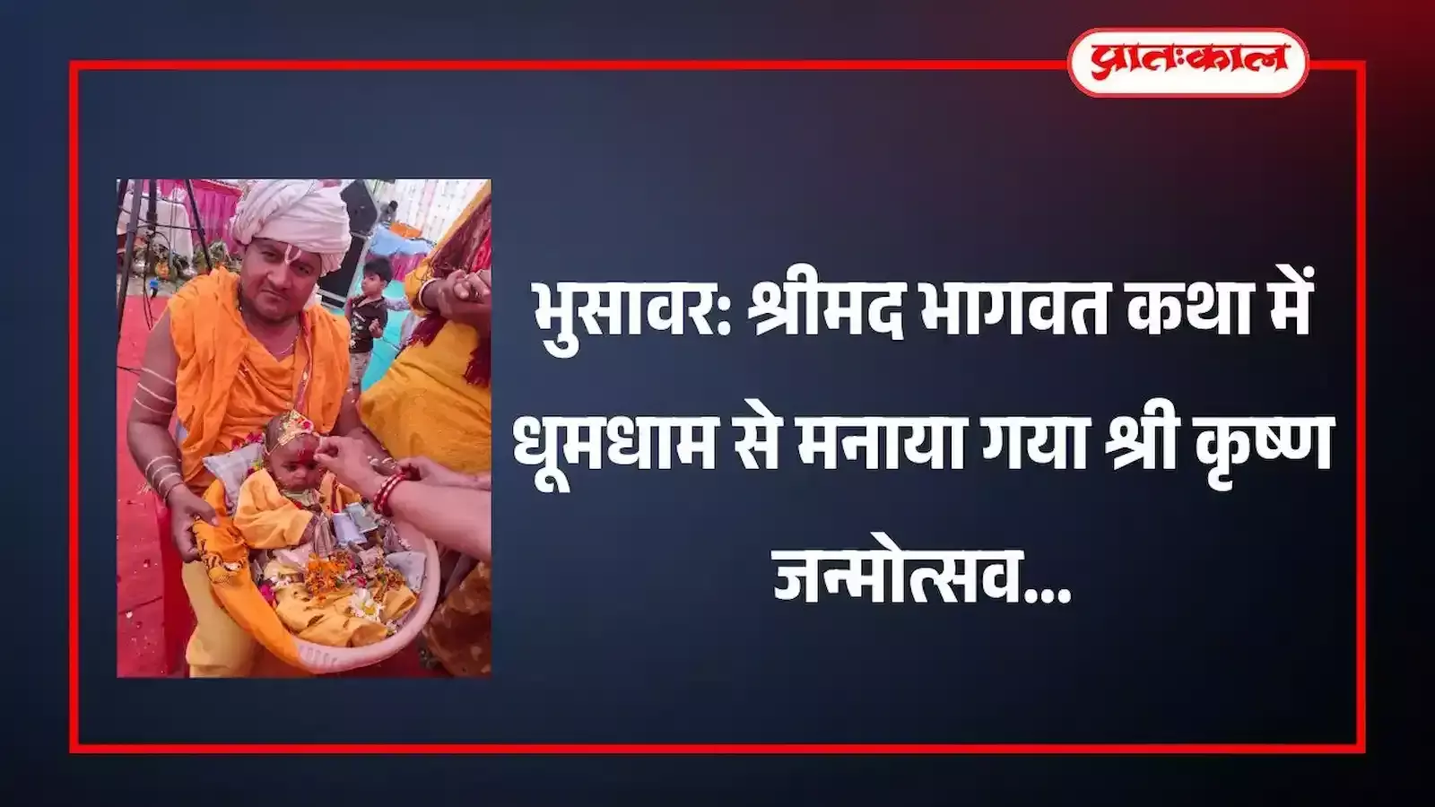 भुसावर में आयोजित श्रीमद भागवत कथा पाण्डाल में कृष्ण जन्मोत्सव के दौरान आरती करते हुए श्रद्धालु।