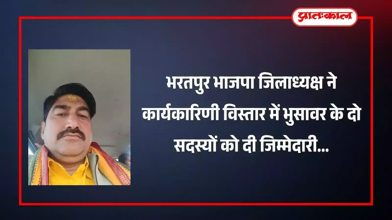 भरतपुर में भाजपा जिलाध्यक्ष शिवानी दायमा द्वारा भुसावर के दो कार्यकर्ताओं को जिला कार्यसमिति सदस्य नियुक्त करने की आधिकारिक घोषणा।