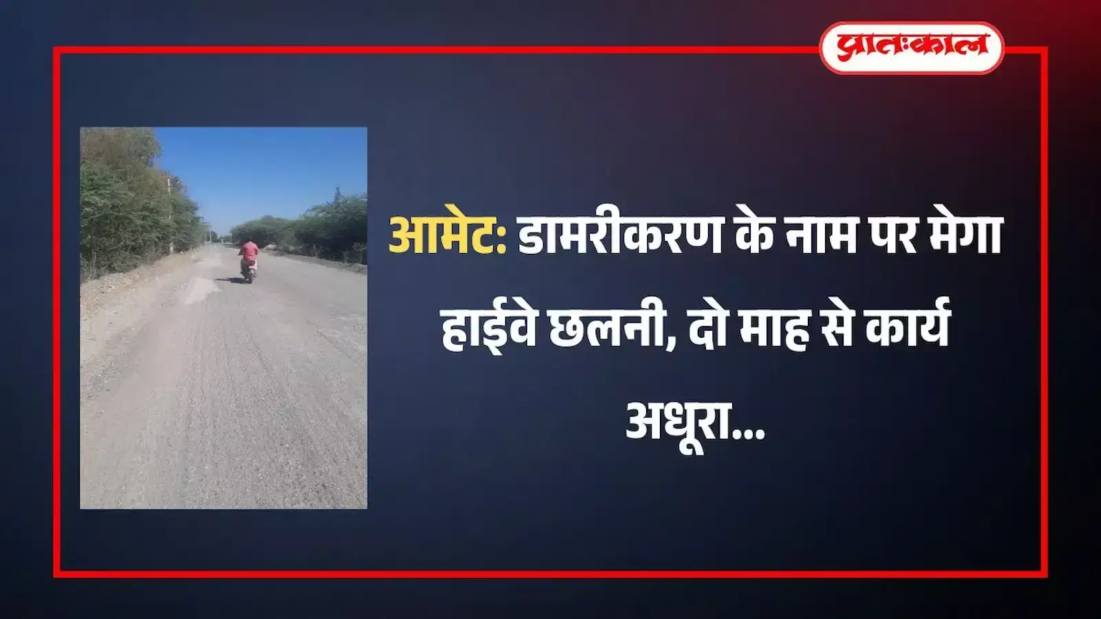 आमेट लावासरदारगढ़ मेगा हाईवे पर डामरीकरण के लिए उखाड़ी गई जर्जर सड़क और बिखरी हुई गिट्टी