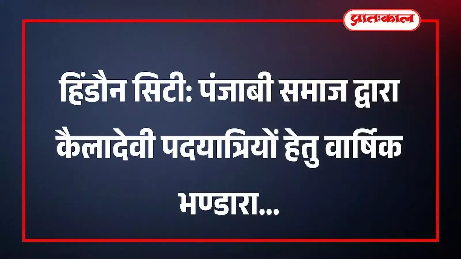 हिंडौन सिटी: पंजाबी समाज द्वारा कैलादेवी पदयात्रियों हेतु वार्षिक भण्डारा हिंडौन सिटी: पंजाबी समाज द्वारा कैलादेवी पदयात्रियों हेतु वार्षिक भण्डारा