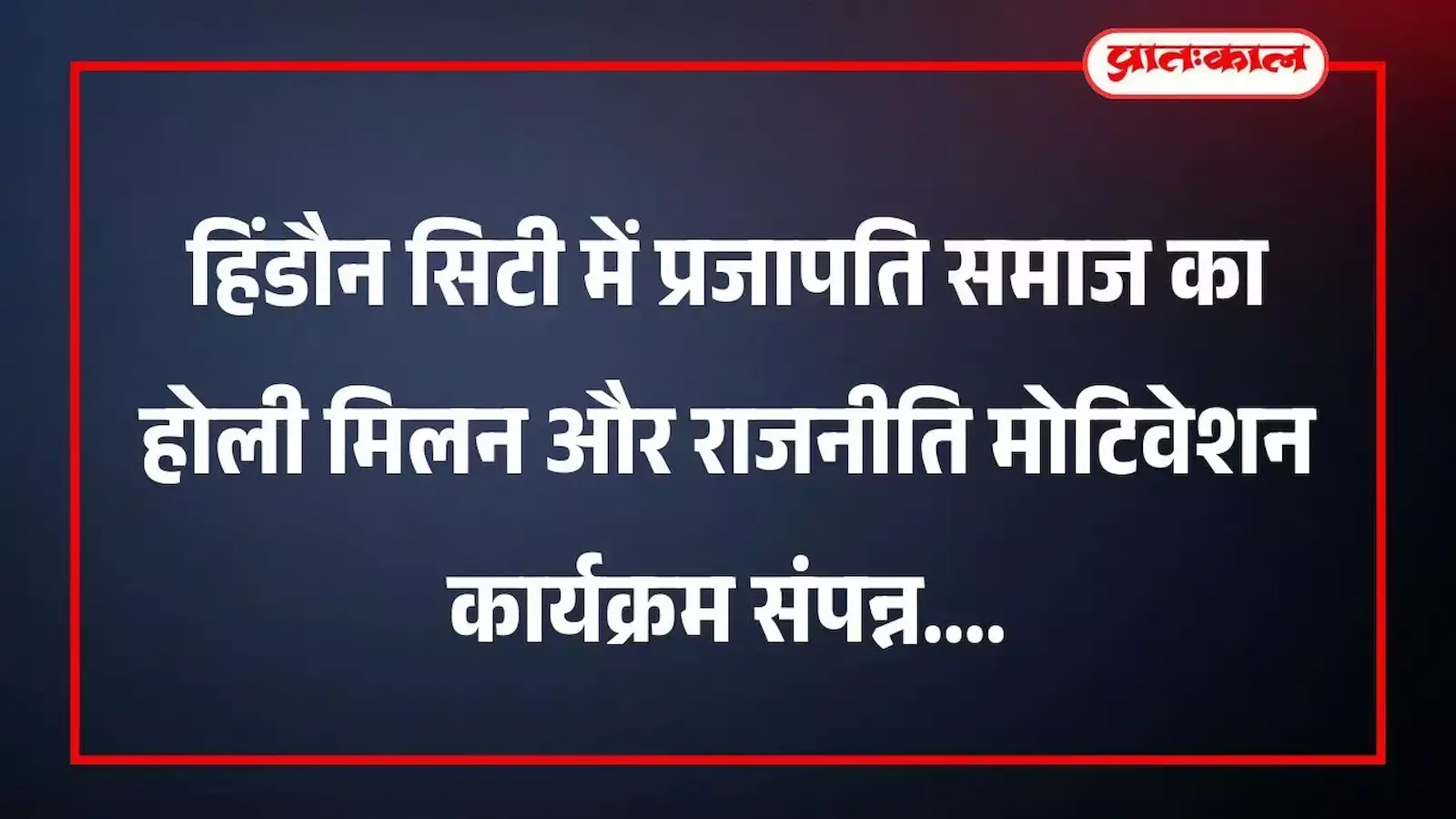 हिंडौन सिटी में प्रजापति समाज का होली मिलन और राजनीति मोटिवेशन कार्यक्रम संपन्न हिंडौन सिटी में प्रजापति समाज का होली मिलन और राजनीति मोटिवेशन कार्यक्रम संपन्न