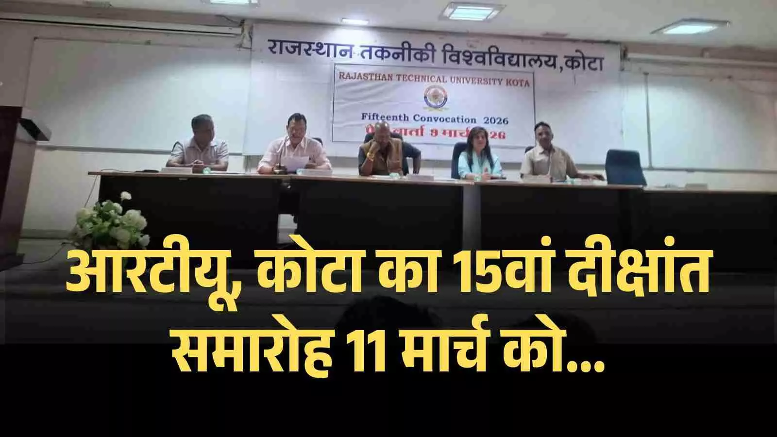 राजस्थान तकनीकी विश्वविद्यालय, कोटा का 15वां दीक्षांत समारोह 11 मार्च को,