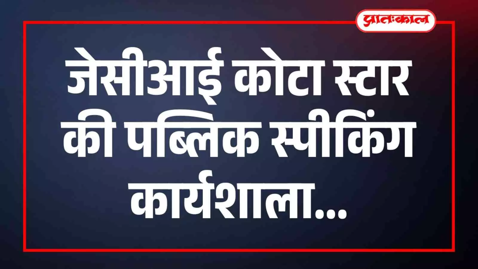 जेसीआई कोटा स्टार की पब्लिक स्पीकिंग कार्यशाला