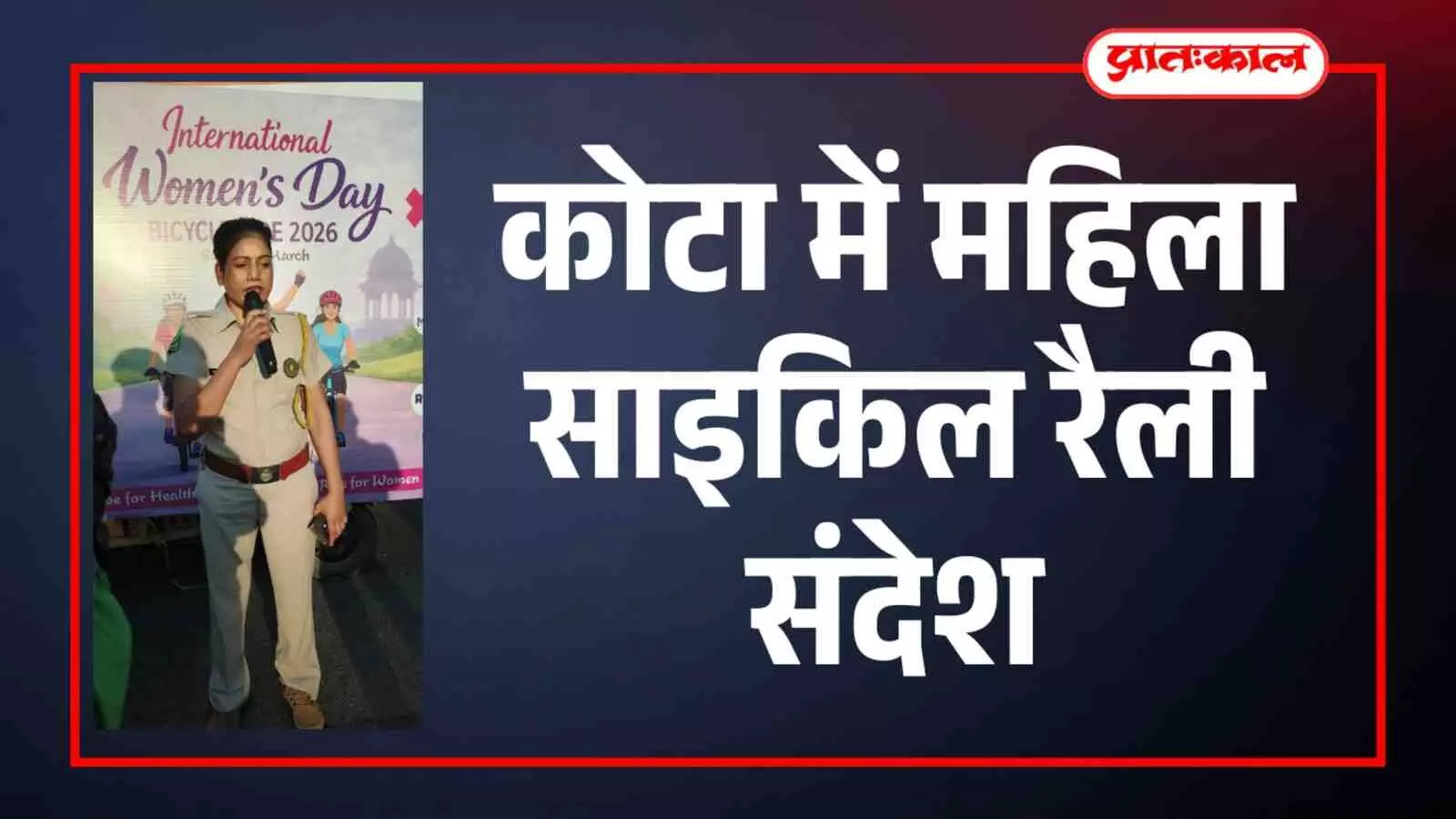 कोटा शहर में महिला साइकिलिस्ट अंतर्राष्ट्रीय महिला दिवस साइकिल रैली में भाग लेते हुए