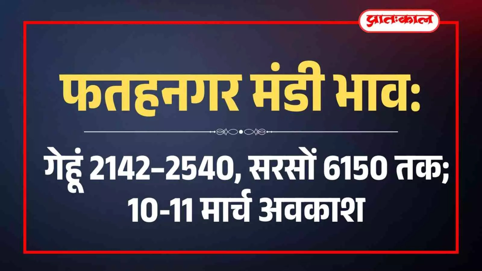 फतहनगर मंडी भाव: गेहूं 2142–2540, सरसों 6150 तक; 10-11 मार्च अवकाश फतहनगर मंडी भाव: गेहूं 2142–2540, सरसों 6150 तक; 10-11 मार्च अवकाश