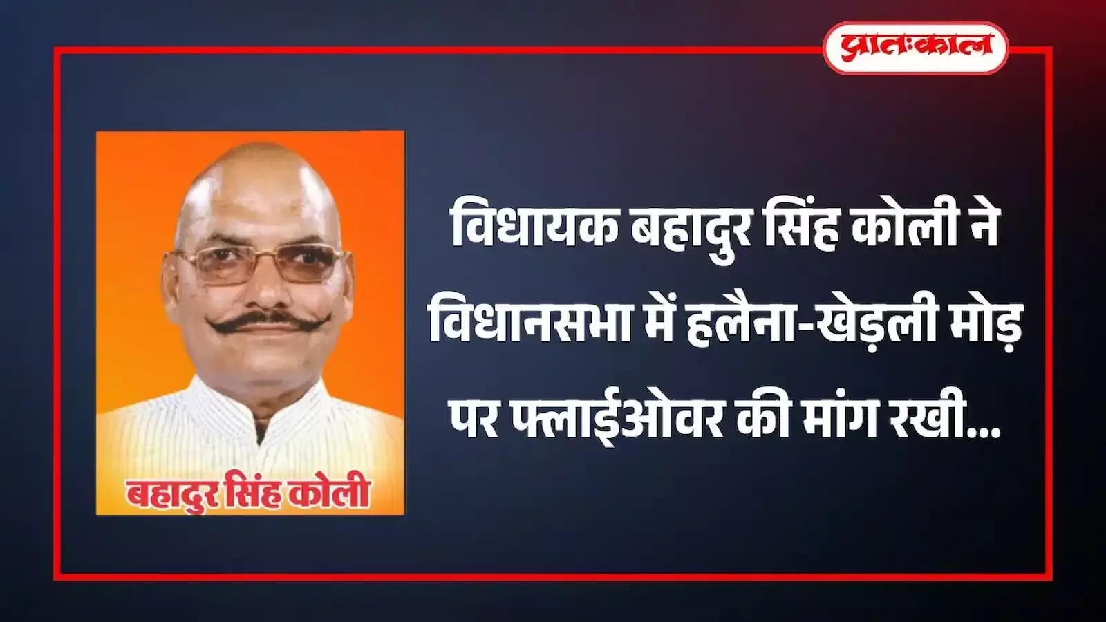 राजस्थान विधानसभा में संबोधन देते विधायक बहादुर सिंह कोली हलैना और खेड़ली मोड़ पर फ्लाईओवर का प्रस्ताव रखते हुए।