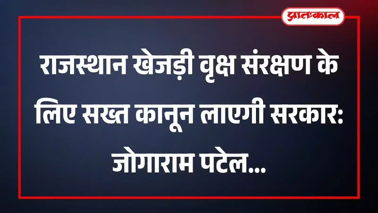 राजस्थान खेजड़ी वृक्ष संरक्षण के लिए सख्त कानून लाएगी सरकार: जोगाराम पटेल राजस्थान खेजड़ी वृक्ष संरक्षण के लिए सख्त कानून लाएगी सरकार: जोगाराम पटेल