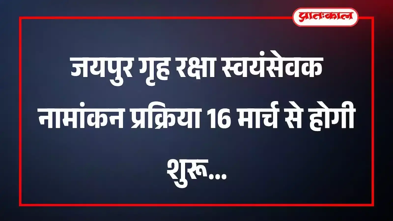 जयपुर गृह रक्षा स्वयंसेवक नामांकन प्रक्रिया 16 मार्च से होगी शुरू जयपुर गृह रक्षा स्वयंसेवक नामांकन प्रक्रिया 16 मार्च से होगी शुरू