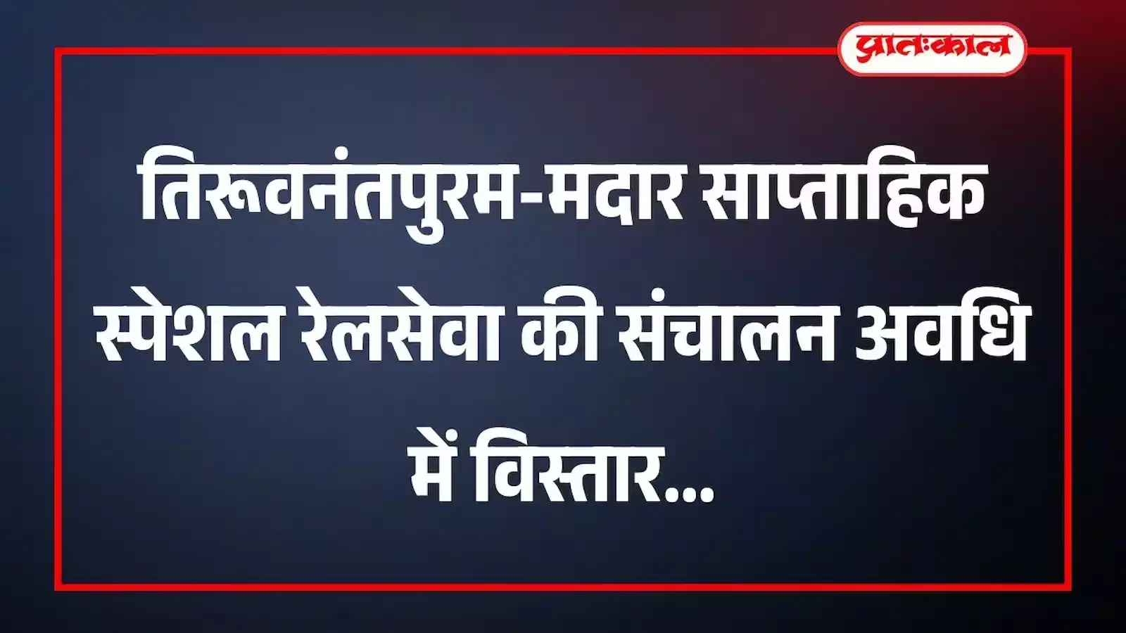 तिरूवनंतपुरम-मदार साप्ताहिक स्पेशल रेलसेवा की संचालन अवधि में विस्तार तिरूवनंतपुरम-मदार साप्ताहिक स्पेशल रेलसेवा की संचालन अवधि में विस्तार