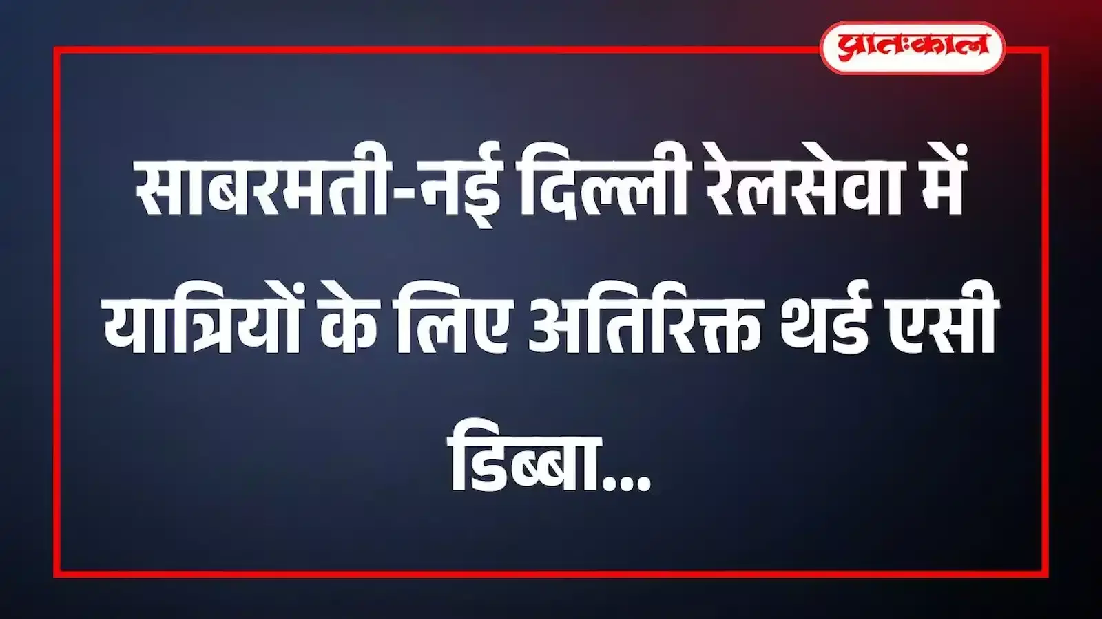 साबरमती-नई दिल्ली रेलसेवा में यात्रियों के लिए अतिरिक्त थर्ड एसी डिब्बा साबरमती-नई दिल्ली रेलसेवा में यात्रियों के लिए अतिरिक्त थर्ड एसी डिब्बा