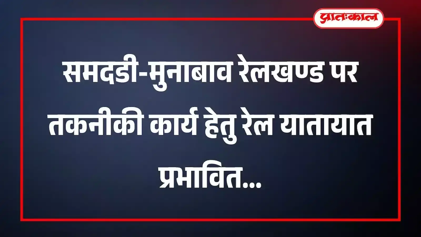 समदडी-मुनाबाव रेलखण्ड पर तकनीकी कार्य हेतु रेल यातायात प्रभावित समदडी-मुनाबाव रेलखण्ड पर तकनीकी कार्य हेतु रेल यातायात प्रभावित