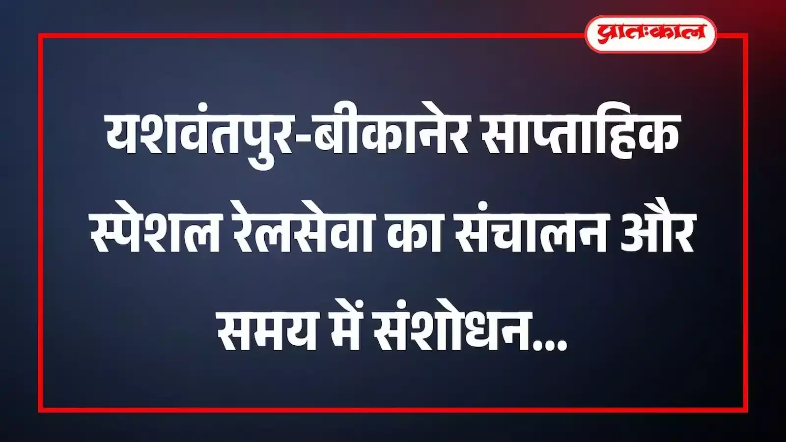 यशवंतपुर-बीकानेर साप्ताहिक स्पेशल रेलसेवा का संचालन और समय में संशोधन यशवंतपुर-बीकानेर साप्ताहिक स्पेशल रेलसेवा का संचालन और समय में संशोधन