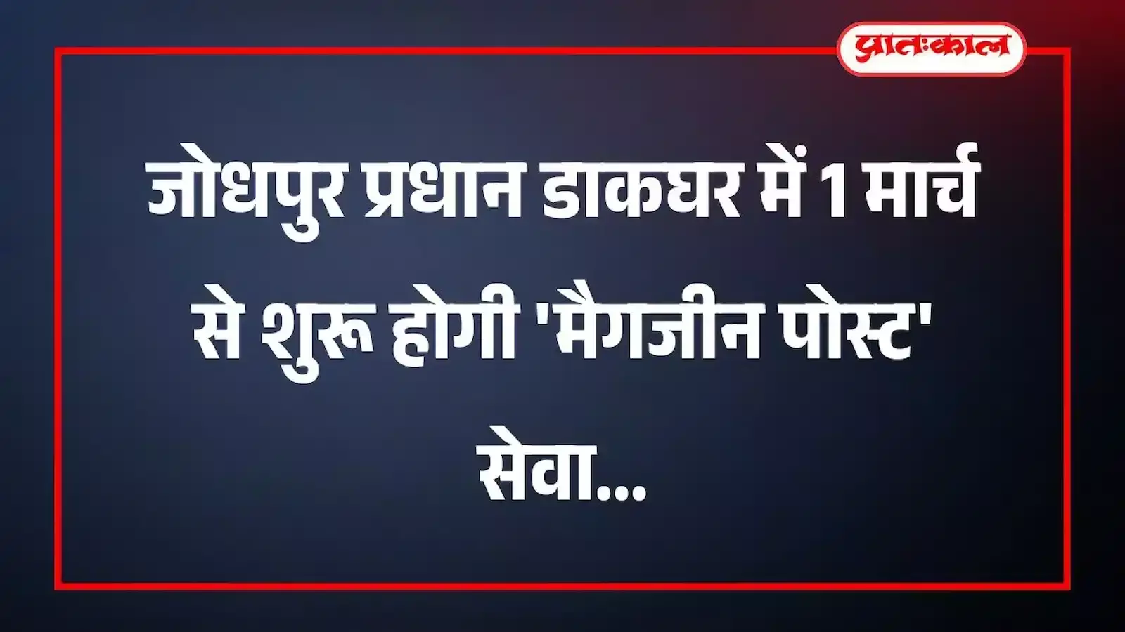 जोधपुर प्रधान डाकघर में 1 मार्च से शुरू होगी मैगजीन पोस्ट सेवा जोधपुर प्रधान डाकघर में 1 मार्च से शुरू होगी मैगजीन पोस्ट सेवा