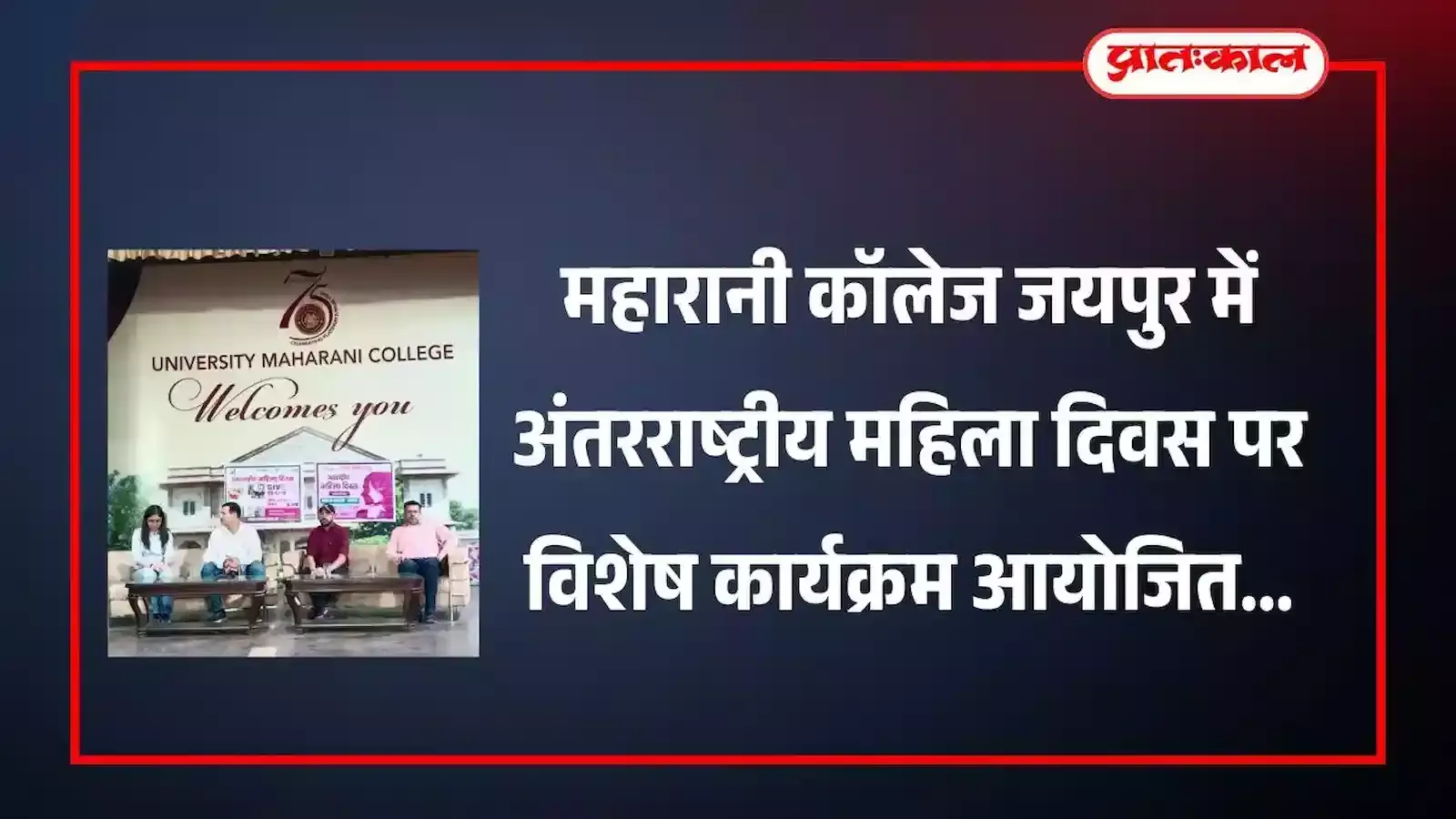 जयपुर के महारानी कॉलेज में अंतरराष्ट्रीय महिला दिवस कार्यक्रम के दौरान अतिथि और छात्राएं मंच पर उपस्थित हैं। जयपुर के महारानी कॉलेज में अंतरराष्ट्रीय महिला दिवस कार्यक्रम के दौरान अतिथि और छात्राएं मंच पर उपस्थित हैं।