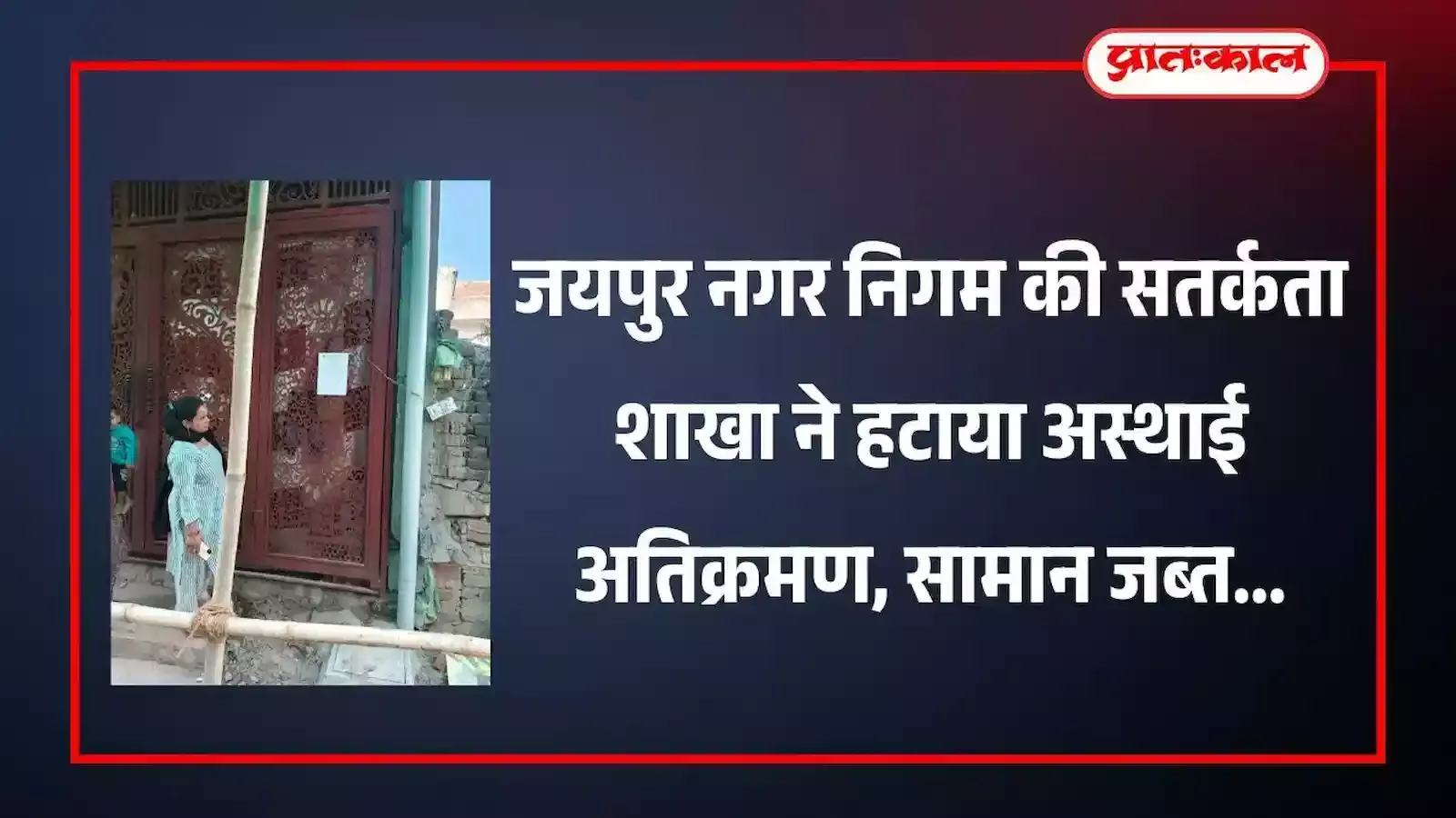 जयपुर में नगर निगम की सतर्कता टीम सड़क किनारे से अवैध अस्थाई अतिक्रमण हटाते हुए। जयपुर में नगर निगम की सतर्कता टीम सड़क किनारे से अवैध अस्थाई अतिक्रमण हटाते हुए।