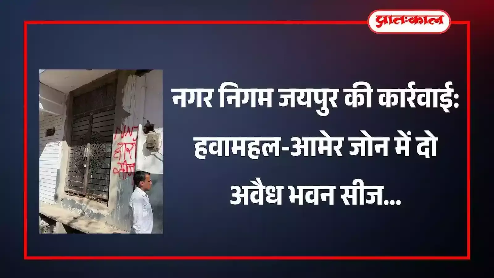 नगर निगम जयपुर की कार्रवाई: हवामहल-आमेर जोन में दो अवैध भवन सीज नगर निगम जयपुर की कार्रवाई: हवामहल-आमेर जोन में दो अवैध भवन सीज