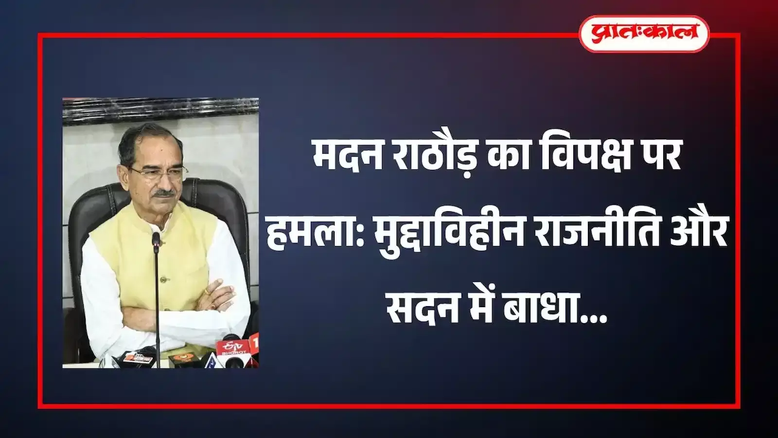 भाजपा प्रदेश अध्यक्ष मदन राठौड़ जयपुर में प्रेस कॉन्फ्रेंस के दौरान विपक्ष और बजट पर वक्तव्य देते हुए। भाजपा प्रदेश अध्यक्ष मदन राठौड़ जयपुर में प्रेस कॉन्फ्रेंस के दौरान विपक्ष और बजट पर वक्तव्य देते हुए।