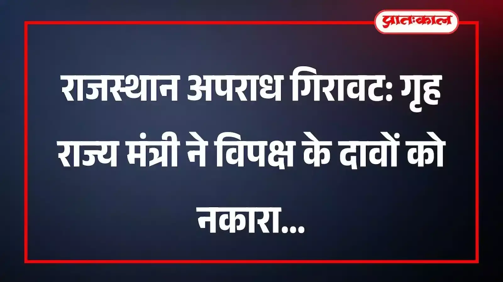 राजस्थान अपराध गिरावट: गृह राज्य मंत्री ने विपक्ष के दावों को नकारा राजस्थान अपराध गिरावट: गृह राज्य मंत्री ने विपक्ष के दावों को नकारा