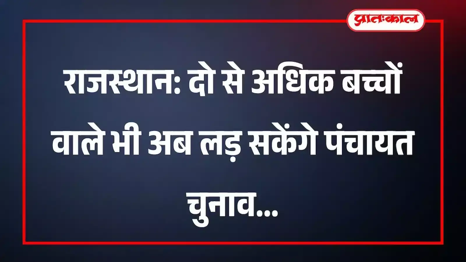 राजस्थान: दो से अधिक बच्चों वाले भी अब लड़ सकेंगे पंचायत चुनाव राजस्थान: दो से अधिक बच्चों वाले भी अब लड़ सकेंगे पंचायत चुनाव