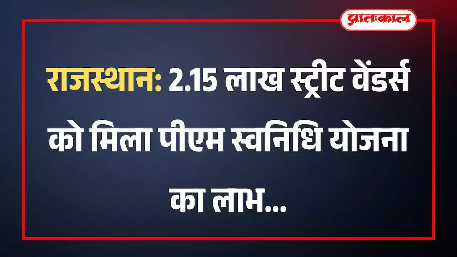 राजस्थान: 2.15 लाख स्ट्रीट वेंडर्स को मिला पीएम स्वनिधि योजना का लाभ राजस्थान: 2.15 लाख स्ट्रीट वेंडर्स को मिला पीएम स्वनिधि योजना का लाभ