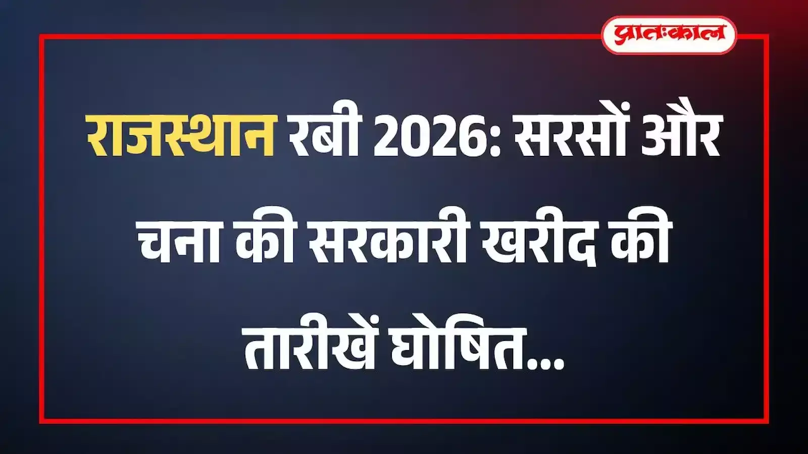 राजस्थान रबी 2026: सरसों और चना की सरकारी खरीद की तारीखें घोषित राजस्थान रबी 2026: सरसों और चना की सरकारी खरीद की तारीखें घोषित