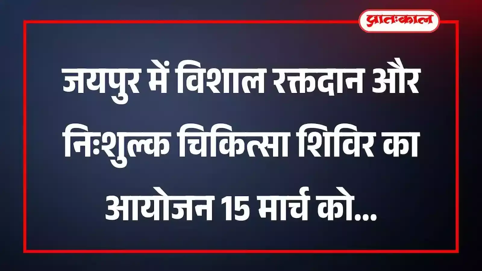 जयपुर में विशाल रक्तदान और निःशुल्क चिकित्सा शिविर का आयोजन 15 मार्च को जयपुर में विशाल रक्तदान और निःशुल्क चिकित्सा शिविर का आयोजन 15 मार्च को