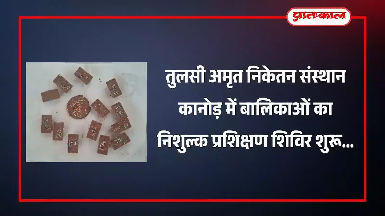 तुलसी अमृत निकेतन संस्थान कानोड़ में बालिकाएं निशुल्क शिविर के दौरान मिल्क चॉकलेट बनाना सीख रही हैं। तुलसी अमृत निकेतन संस्थान कानोड़ में बालिकाएं निशुल्क शिविर के दौरान मिल्क चॉकलेट बनाना सीख रही हैं।