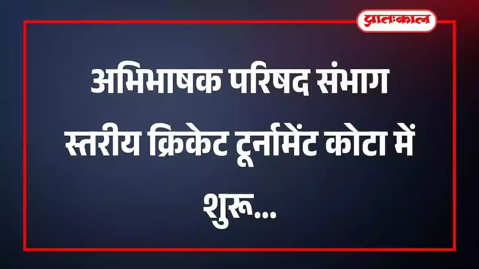 अभिभाषक परिषद संभाग स्तरीय क्रिकेट टूर्नामेंट कोटा में शुरू अभिभाषक परिषद संभाग स्तरीय क्रिकेट टूर्नामेंट कोटा में शुरू