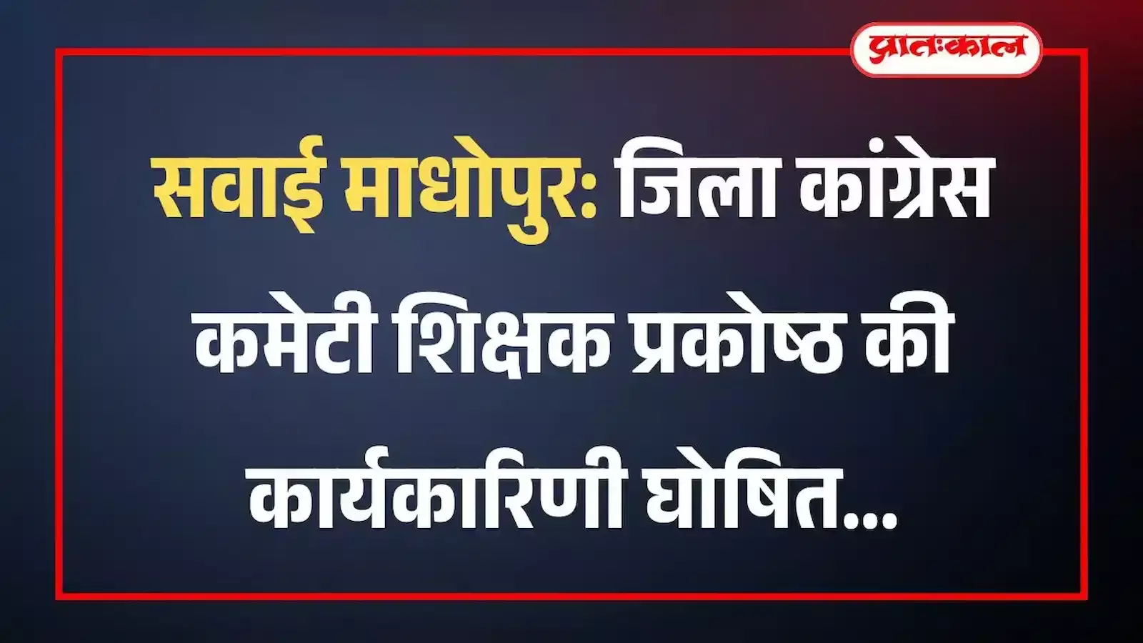 सवाई माधोपुर: जिला कांग्रेस कमेटी शिक्षक प्रकोष्ठ की कार्यकारिणी घोषित सवाई माधोपुर: जिला कांग्रेस कमेटी शिक्षक प्रकोष्ठ की कार्यकारिणी घोषित