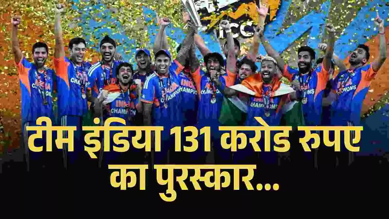 वर्ल्ड कप विजेता टीम इंडिया को पुरस्कार स्वरूप दिए जाएंगे 131 करोड रुपए वर्ल्ड कप विजेता टीम इंडिया को पुरस्कार स्वरूप दिए जाएंगे 131 करोड रुपए