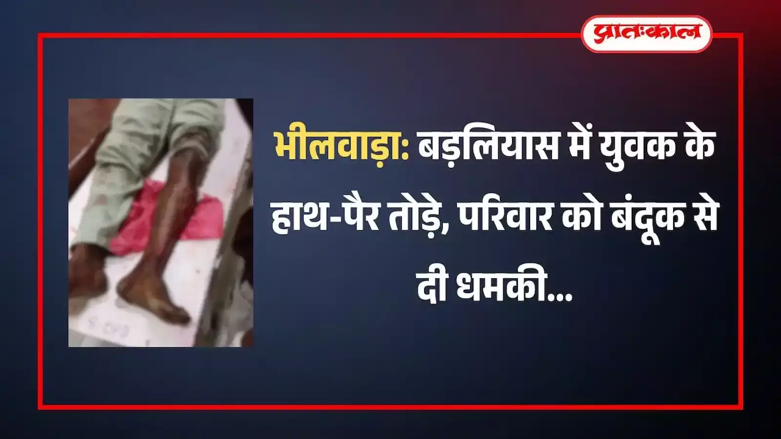 बड़लियास के हाजीपुरा गांव में पुलिस बल की मौजूदगी और पीड़ित के घर के बाहर खड़े ग्रामीण।