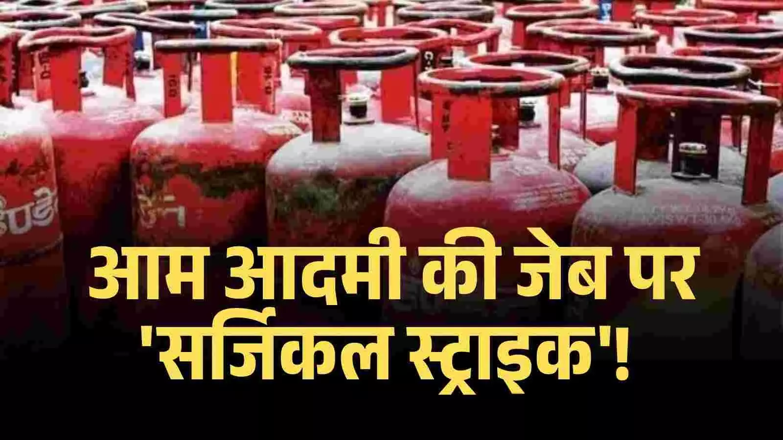 आम आदमी की जेब पर सर्जिकल स्ट्राइक! सिलेंडर के साथ-साथ इन जरूरी चीजों के दाम भी आसमान पर आम आदमी की जेब पर सर्जिकल स्ट्राइक! सिलेंडर के साथ-साथ इन जरूरी चीजों के दाम भी आसमान पर