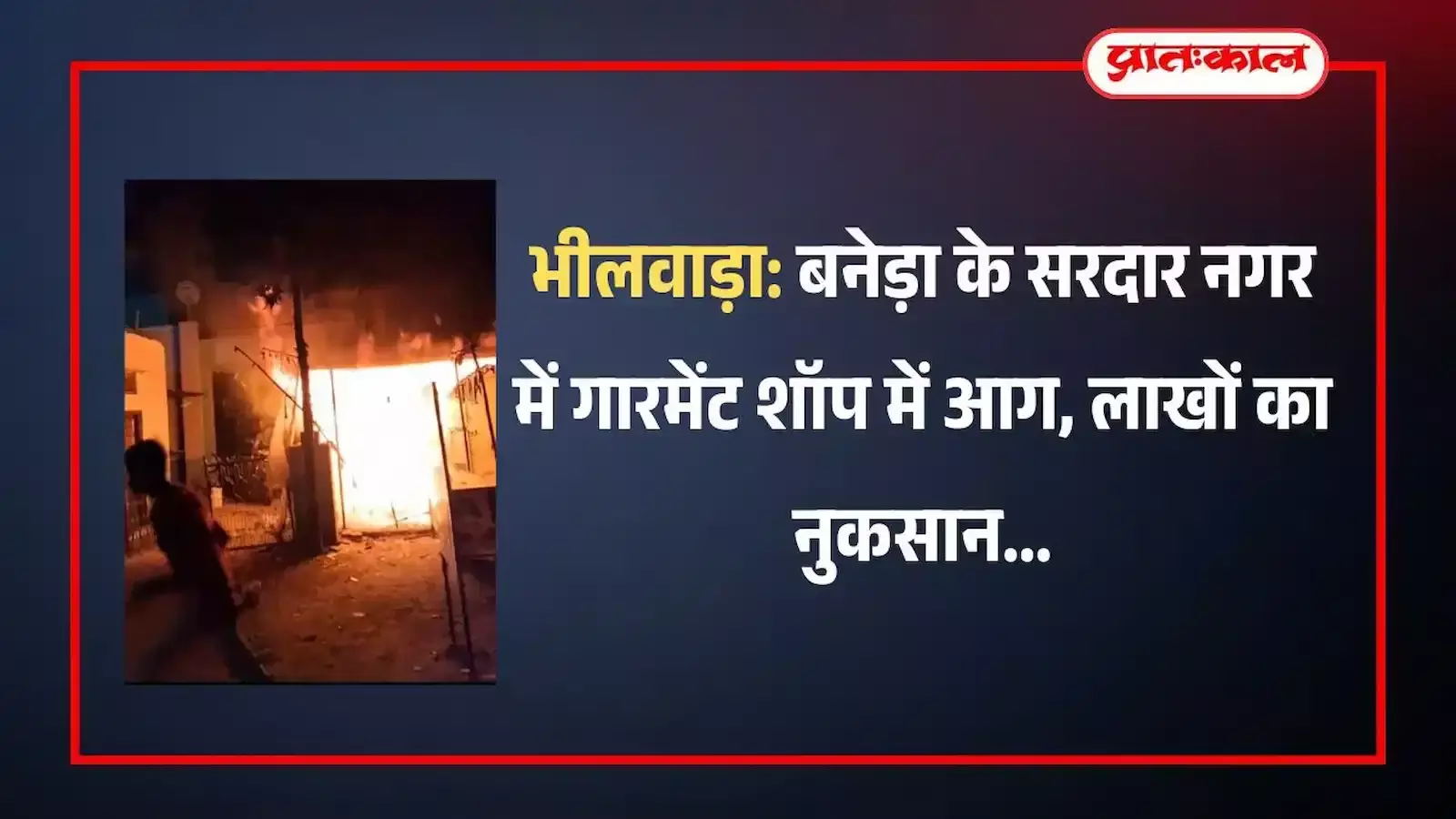 भीलवाड़ा के सरदार नगर चौराहे पर आग से जली हुई रेडीमेड कपड़ों की दुकान का दृश्य।