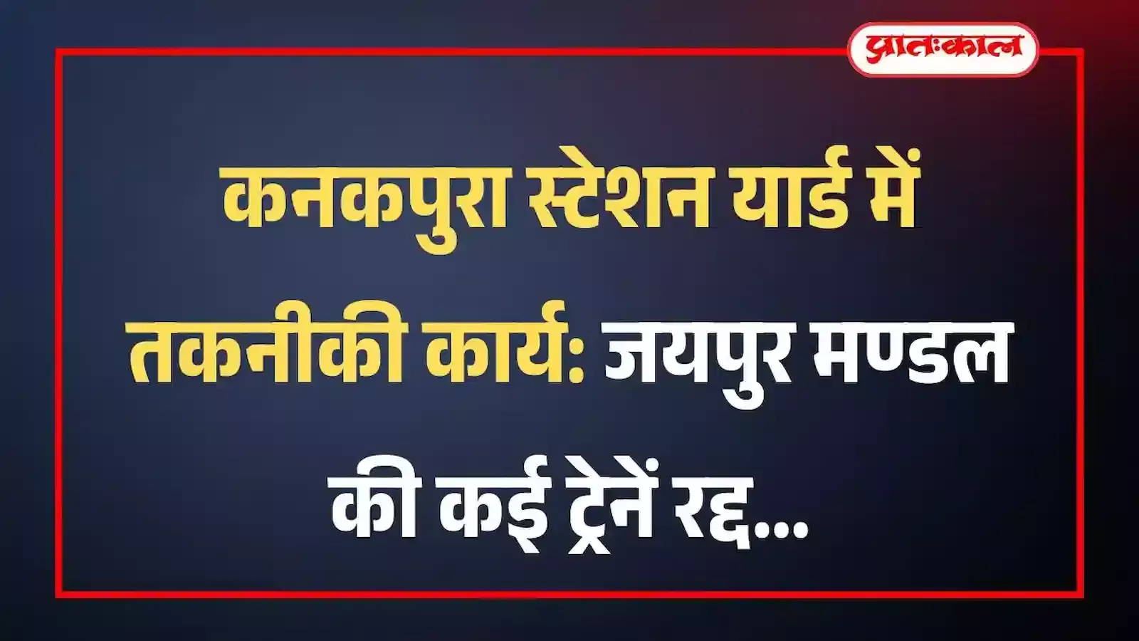 कनकपुरा स्टेशन यार्ड में तकनीकी कार्य: जयपुर मण्डल की कई ट्रेनें रद्द कनकपुरा स्टेशन यार्ड में तकनीकी कार्य: जयपुर मण्डल की कई ट्रेनें रद्द