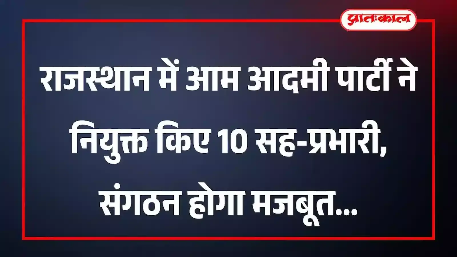 राजस्थान में आम आदमी पार्टी ने नियुक्त किए 10 सह-प्रभारी, संगठन होगा मजबूत