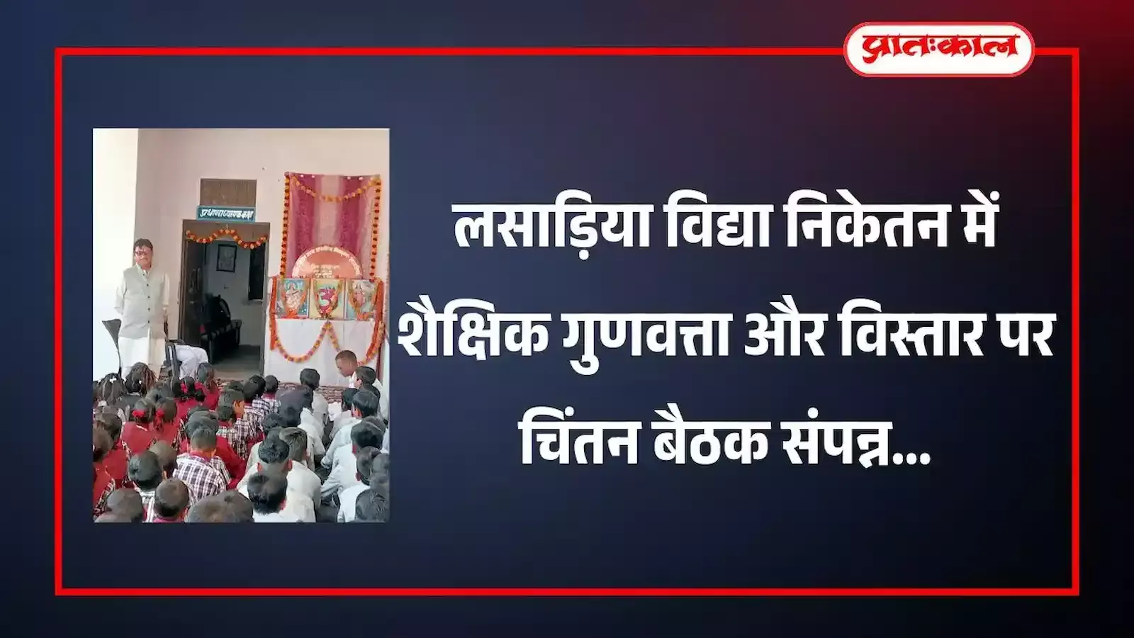 लसाड़िया के विद्या निकेतन विद्यालय में दीप प्रज्वलित कर चिंतन बैठक का शुभारंभ करते अतिथि। लसाड़िया के विद्या निकेतन विद्यालय में दीप प्रज्वलित कर चिंतन बैठक का शुभारंभ करते अतिथि।