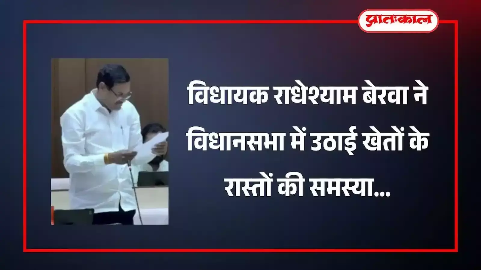 राजस्थान विधानसभा में बोलते हुए विधायक राधेश्याम बेरवा जो किसानों के रास्तों का मुद्दा उठा रहे हैं। राजस्थान विधानसभा में बोलते हुए विधायक राधेश्याम बेरवा जो किसानों के रास्तों का मुद्दा उठा रहे हैं।