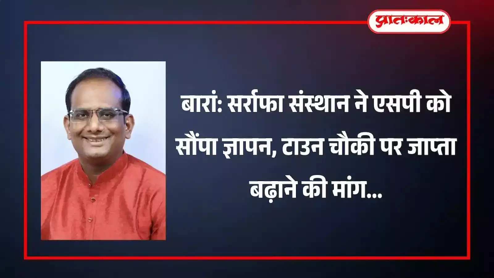 बारां में पुलिस अधीक्षक को टाउन चौकी पर पुलिस बल तैनात करने हेतु ज्ञापन देते सर्राफा संस्थान के सदस्य। बारां में पुलिस अधीक्षक को टाउन चौकी पर पुलिस बल तैनात करने हेतु ज्ञापन देते सर्राफा संस्थान के सदस्य।