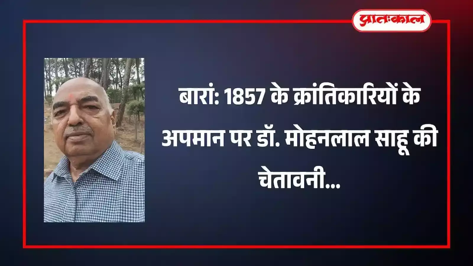 बारां में 1857 की क्रांति के नायकों के अपमान के विरोध में एकत्रित हुए इतिहासकार और डॉ. मोहनलाल साहू।