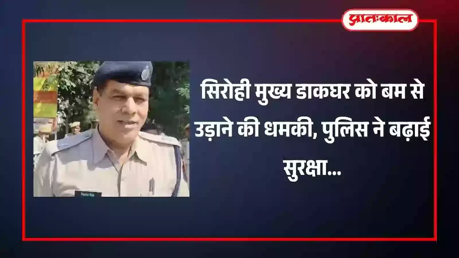 सिरोही मुख्य डाकघर के बाहर सुरक्षा में तैनात पुलिसकर्मी और बंद पड़ा कार्यालय परिसर सिरोही मुख्य डाकघर के बाहर सुरक्षा में तैनात पुलिसकर्मी और बंद पड़ा कार्यालय परिसर