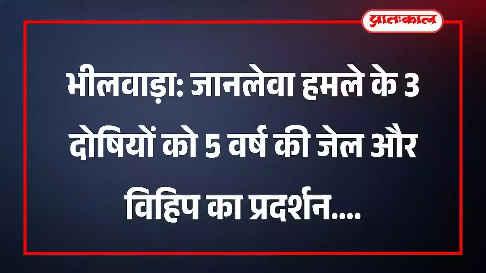 भीलवाड़ा: जानलेवा हमले के 3 दोषियों को 5 वर्ष की जेल और विहिप का प्रदर्शन भीलवाड़ा: जानलेवा हमले के 3 दोषियों को 5 वर्ष की जेल और विहिप का प्रदर्शन