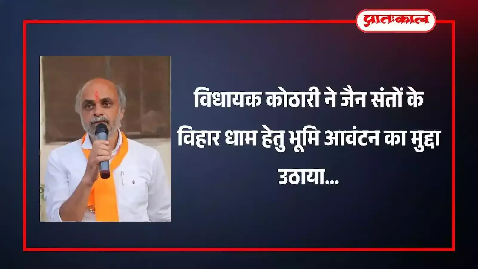 राजस्थान विधानसभा में भाषण देते भीलवाड़ा विधायक अशोक कुमार कोठारी जैन संत विहार धाम मुद्दा हेतु। राजस्थान विधानसभा में भाषण देते भीलवाड़ा विधायक अशोक कुमार कोठारी जैन संत विहार धाम मुद्दा हेतु।