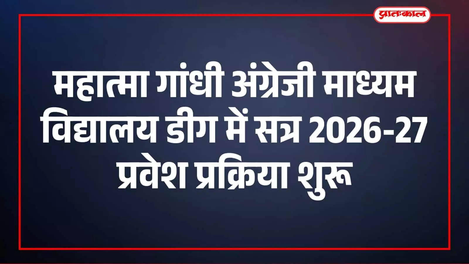 महात्मा गांधी अंग्रेजी माध्यम विद्यालय डीग में सत्र 2026-27 प्रवेश प्रक्रिया शुरू