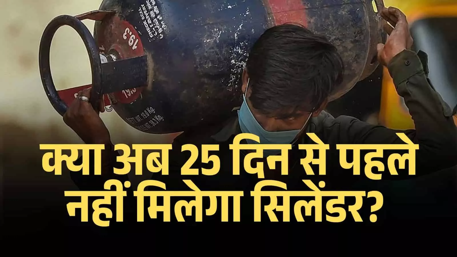 क्या अब 25 दिन से पहले नहीं मिलेगा सिलेंडर? एलपीजी की किल्लत से भारत के कई शहरों में होटल हुए बंद... क्या अब 25 दिन से पहले नहीं मिलेगा सिलेंडर? एलपीजी की किल्लत से भारत के कई शहरों में होटल हुए बंद...